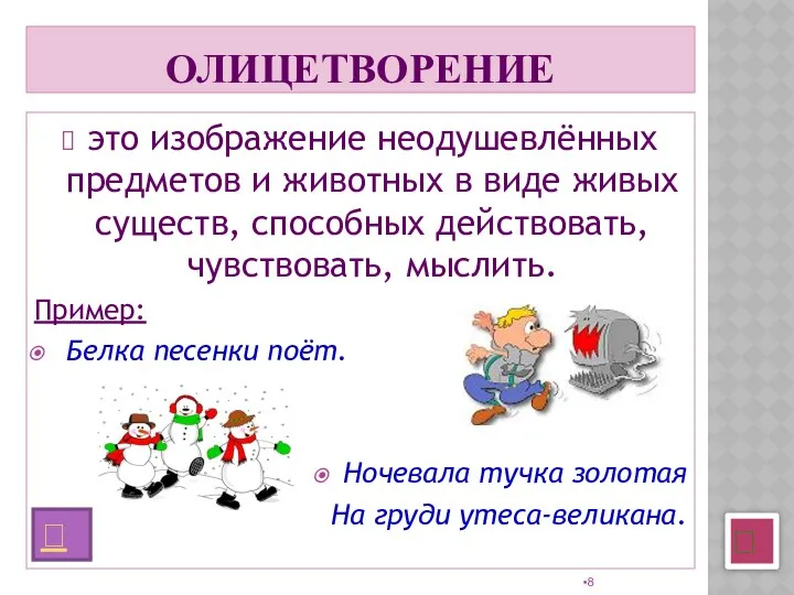 ОЛИЦЕТВОРЕНИЕ это изображение неодушевлённых предметов и животных в виде живых существ,