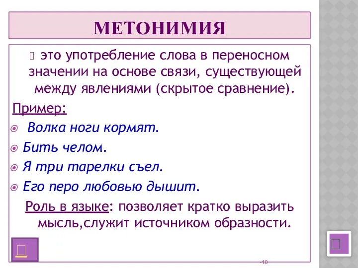 МЕТОНИМИЯ это употребление слова в переносном значении на основе связи, существующей