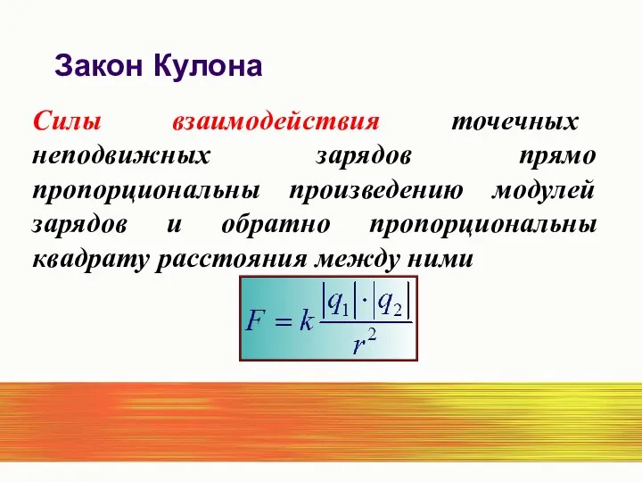 Силы взаимодействия точечных неподвижных зарядов прямо пропорциональны произведению модулей зарядов и