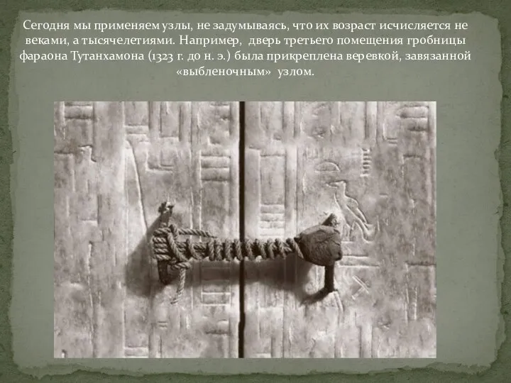 Сегодня мы применяем узлы, не задумываясь, что их возраст исчисляется не