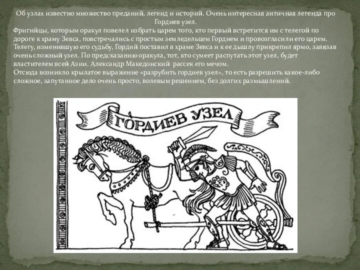 Об узлах известно множество преданий, легенд и историй. Очень интересная античная