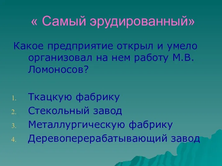 « Самый эрудированный» Какое предприятие открыл и умело организовал на нем