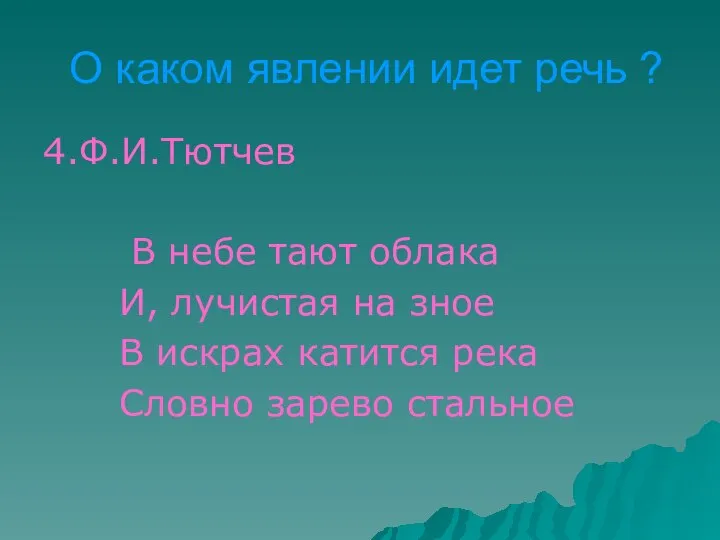 О каком явлении идет речь ? 4.Ф.И.Тютчев В небе тают облака