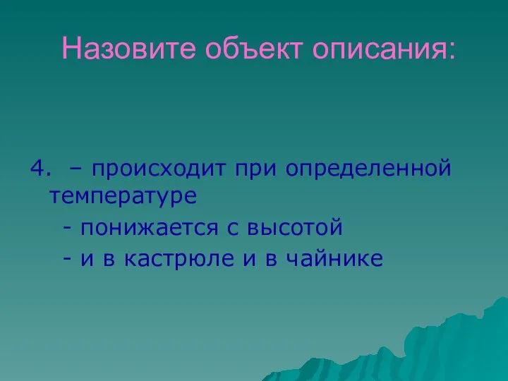 Назовите объект описания: 4. – происходит при определенной температуре - понижается