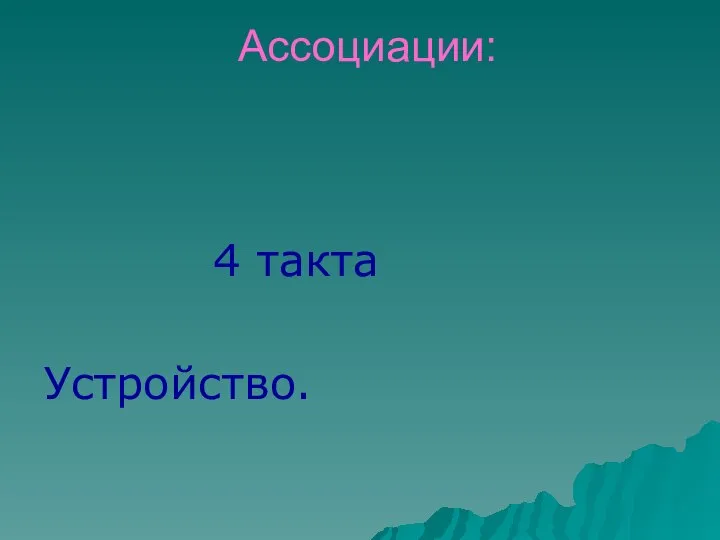 Ассоциации: 4 такта Устройство.