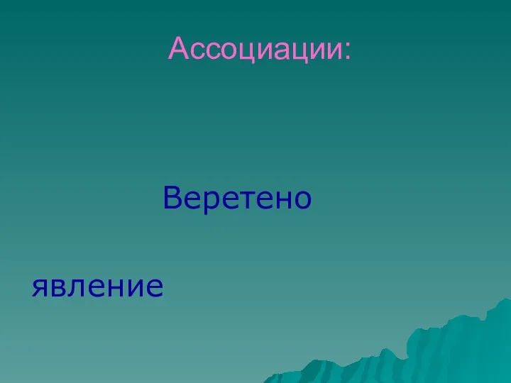 Ассоциации: Веретено явление