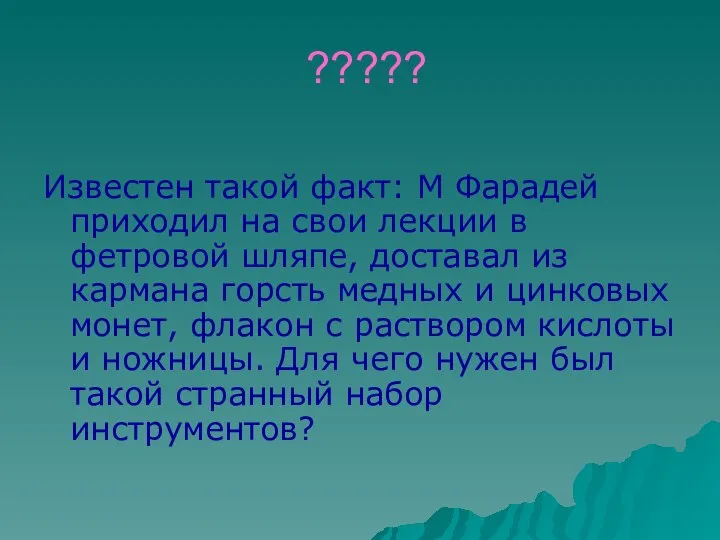 ????? Известен такой факт: М Фарадей приходил на свои лекции в