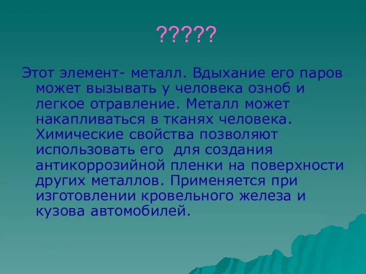 ????? Этот элемент- металл. Вдыхание его паров может вызывать у человека