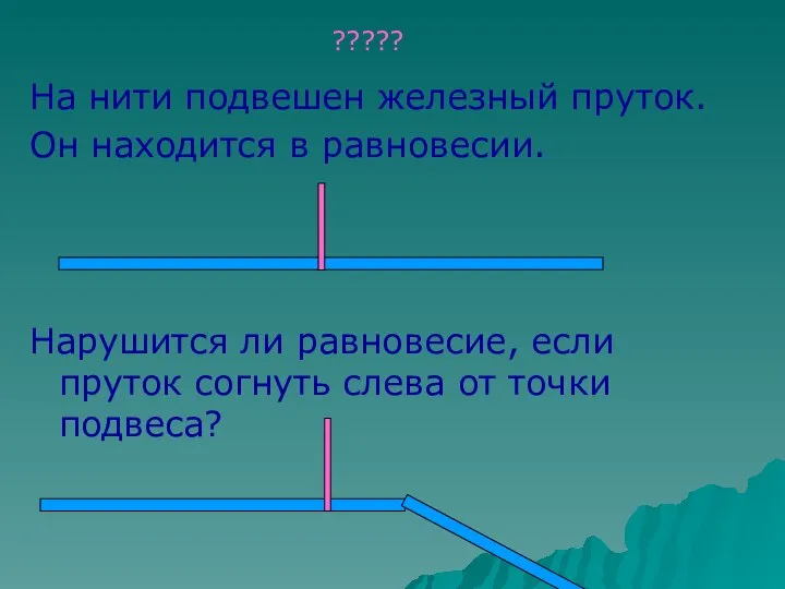 На нити подвешен железный пруток. Он находится в равновесии. Нарушится ли