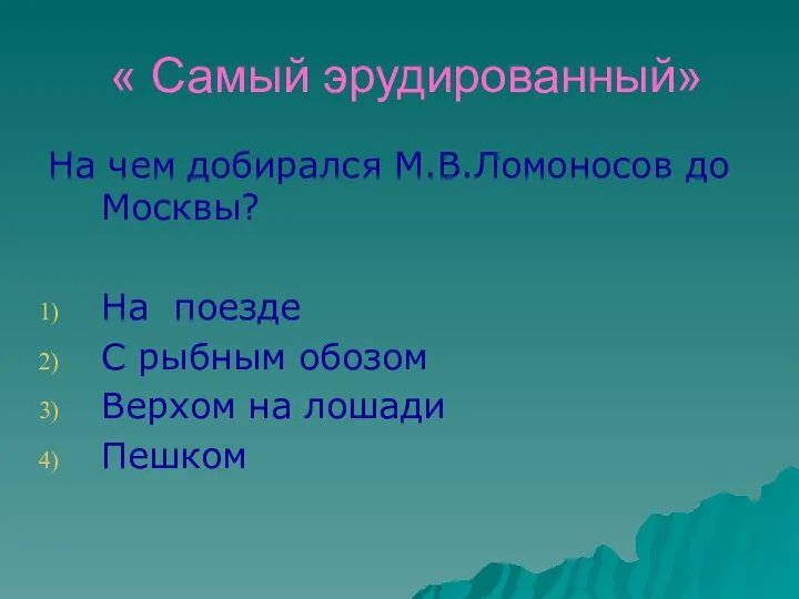 « Самый эрудированный» На чем добирался М.В.Ломоносов до Москвы? На поезде