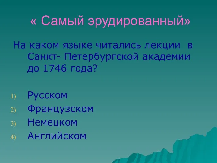 « Самый эрудированный» На каком языке читались лекции в Санкт- Петербургской