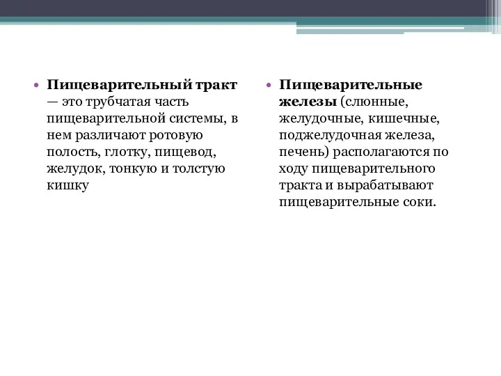 Пищеварительный тракт — это трубчатая часть пищеварительной системы, в нем различают