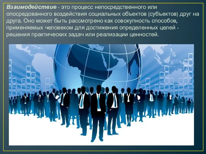 Взаимодействие - это процесс непосредственного или опосредованного воздействия социальных объектов (субъектов)