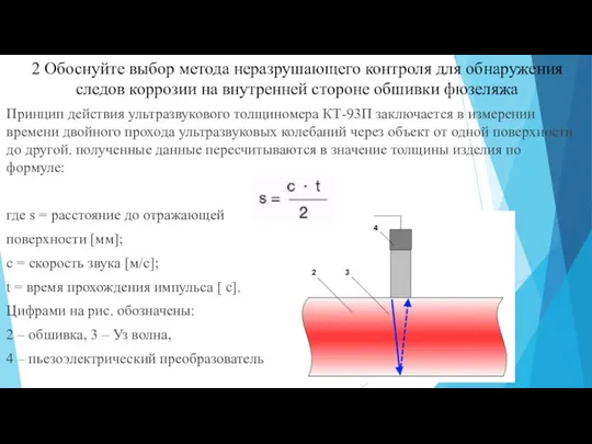 2 Обоснуйте выбор метода неразрушающего контроля для обнаружения следов коррозии на