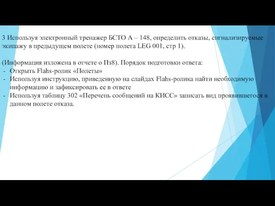 3 Используя электронный тренажер БСТО А – 148, определить отказы, сигнализируемые