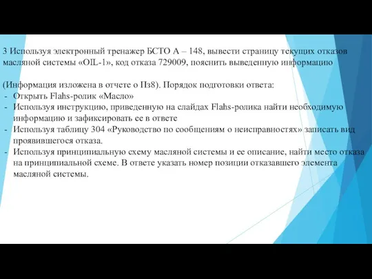 3 Используя электронный тренажер БСТО А – 148, вывести страницу текущих