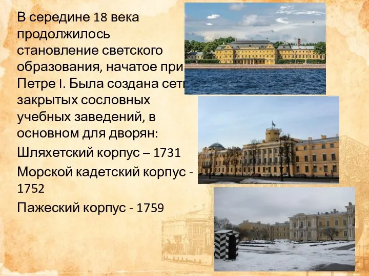 В середине 18 века продолжилось становление светского образования, начатое при Петре