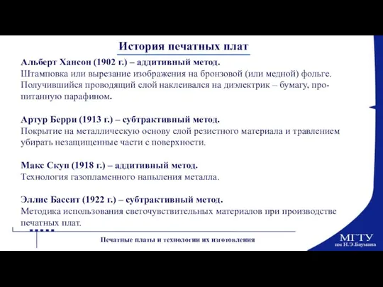 История печатных плат Альберт Хансон (1902 г.) – аддитивный метод. Штамповка