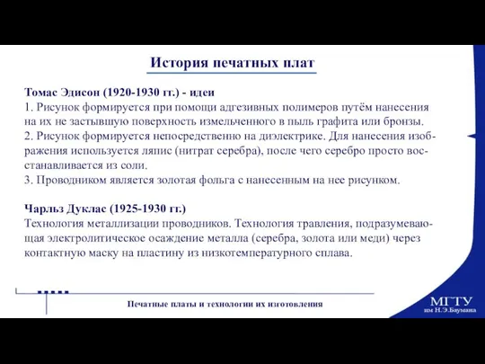 История печатных плат Томас Эдисон (1920-1930 гг.) - идеи 1. Рисунок