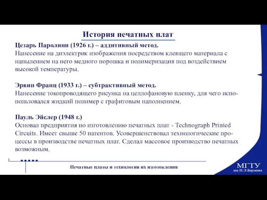 История печатных плат Цезарь Паролини (1926 г.) – аддитивный метод. Нанесение