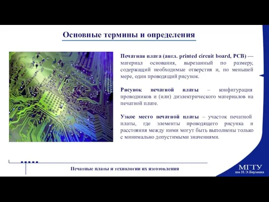 Основные термины и определения Печатная плата (англ. printed circuit board, PCB)