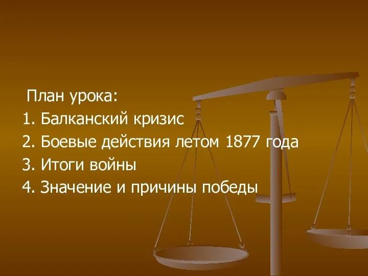 План урока: 1. Балканский кризис 2. Боевые действия летом 1877 года