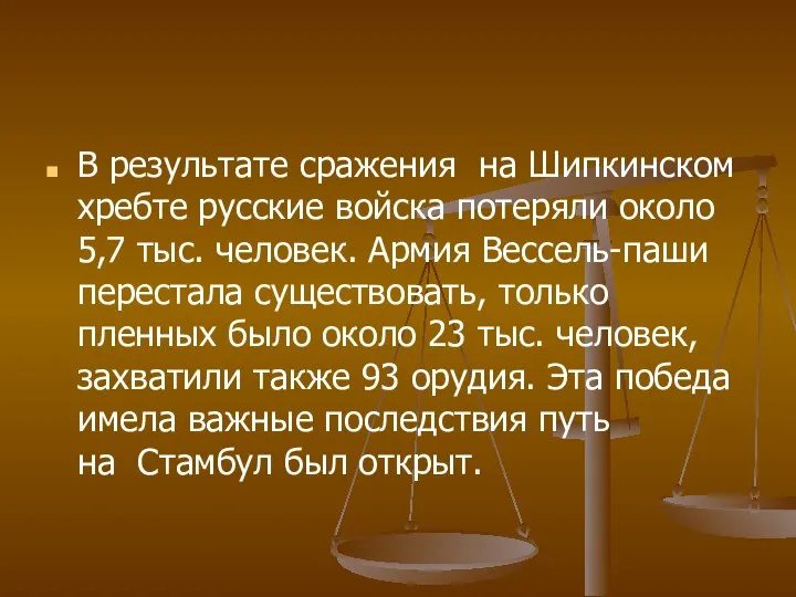 В результате сражения на Шипкинском хребте русские войска потеряли около 5,7