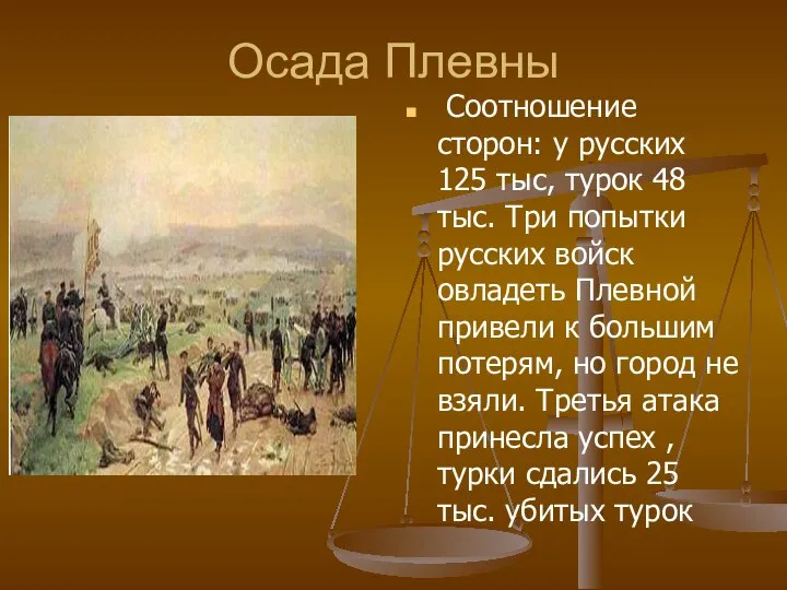 Осада Плевны Соотношение сторон: у русских 125 тыс, турок 48 тыс.