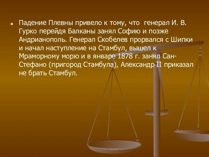 Падение Плевны привело к тому, что генерал И. В. Гурко перейдя