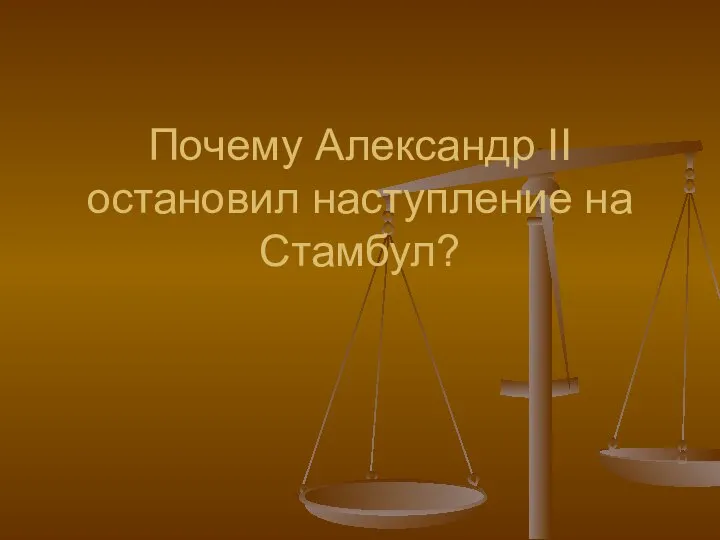 Почему Александр II остановил наступление на Стамбул?