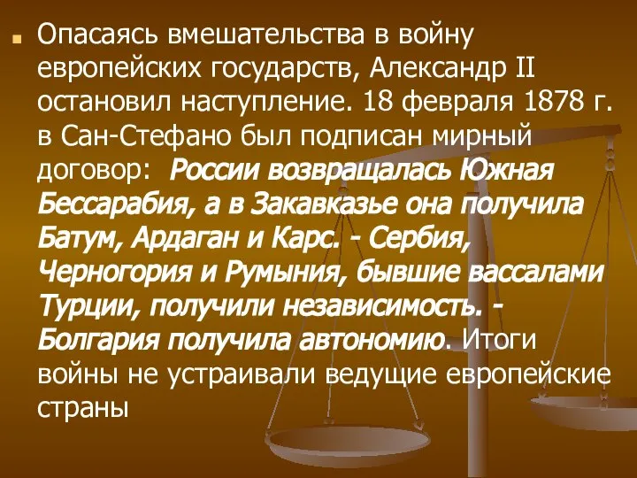 Опасаясь вмешательства в войну европейских государств, Александр II остановил наступление. 18