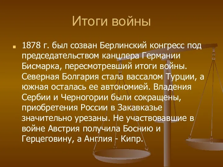 Итоги войны 1878 г. был созван Берлинский конгресс под председательством канцлера