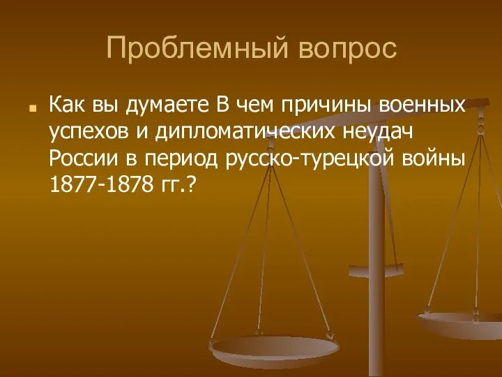 Проблемный вопрос Как вы думаете В чем причины военных успехов и