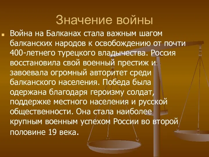 Значение войны Война на Балканах стала важным шагом балканских народов к