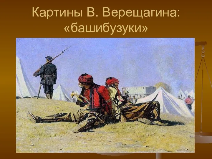 Картины В. Верещагина: «башибузуки»