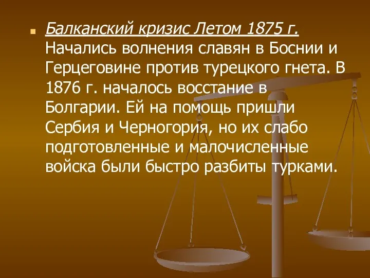 Балканский кризис Летом 1875 г. Начались волнения славян в Боснии и