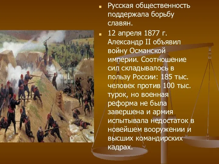 Русская общественность поддержала борьбу славян. 12 апреля 1877 г. Александр II