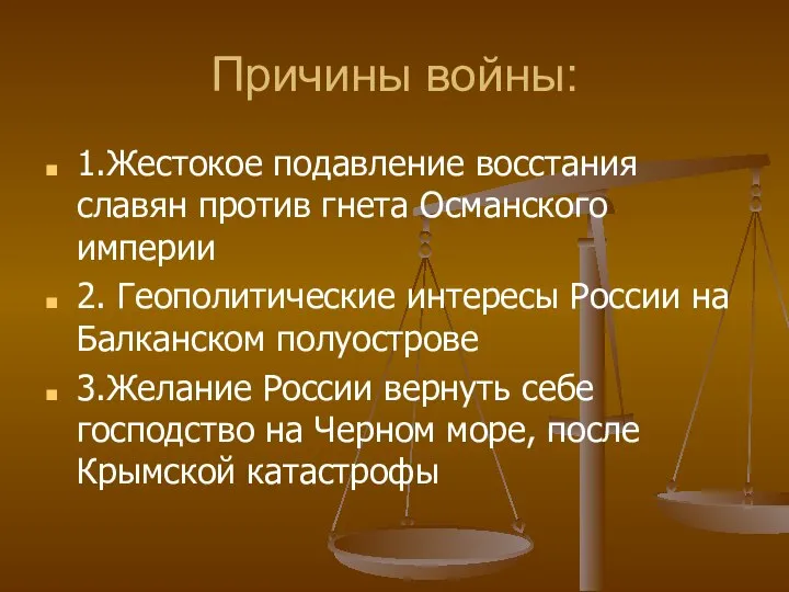 Причины войны: 1.Жестокое подавление восстания славян против гнета Османского империи 2.