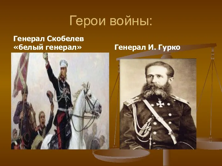 Герои войны: Генерал Скобелев «белый генерал» Генерал И. Гурко