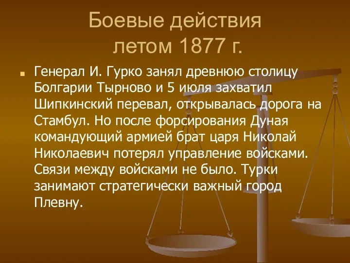 Боевые действия летом 1877 г. Генерал И. Гурко занял древнюю столицу