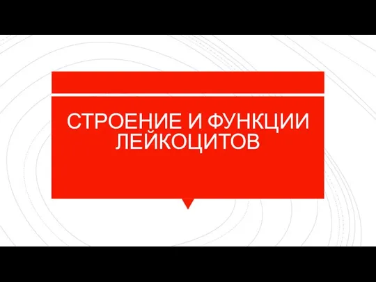 СТРОЕНИЕ И ФУНКЦИИ ЛЕЙКОЦИТОВ