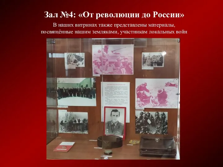 Зал №4: «От революции до России» В наших витринах также представлены