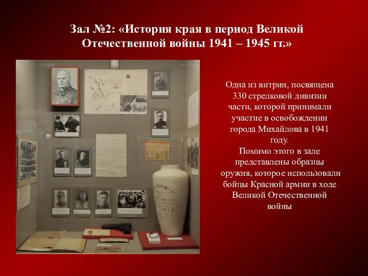 Зал №2: «История края в период Великой Отечественной войны 1941 –