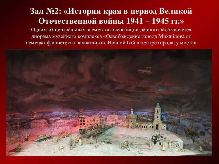 Зал №2: «История края в период Великой Отечественной войны 1941 –