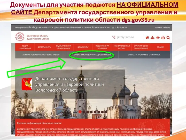 Документы для участия подаются НА ОФИЦИАЛЬНОМ САЙТЕ Департамента государственного управления и кадровой политики области dgs.gov35.ru