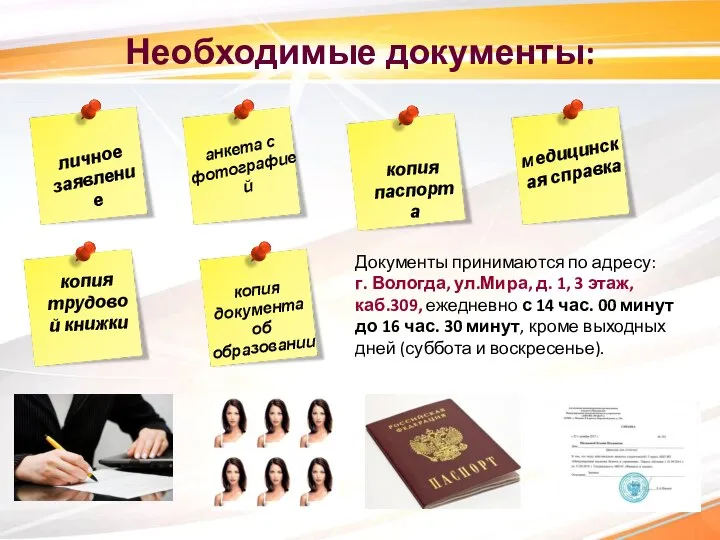 Необходимые документы: личное заявление анкета с фотографией копия паспорта копия трудовой