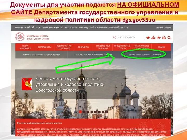 Документы для участия подаются НА ОФИЦИАЛЬНОМ САЙТЕ Департамента государственного управления и кадровой политики области dgs.gov35.ru