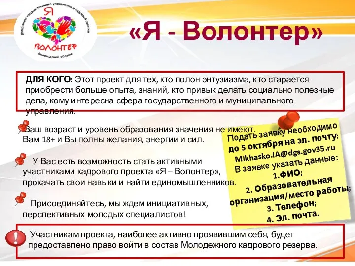 «Я - Волонтер» Подать заявку необходимо до 5 октября на эл.