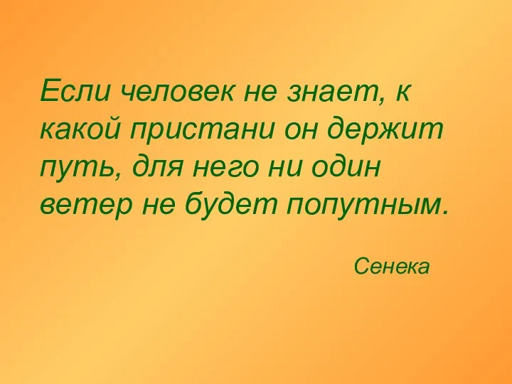 Если человек не знает, к какой пристани он держит путь, для