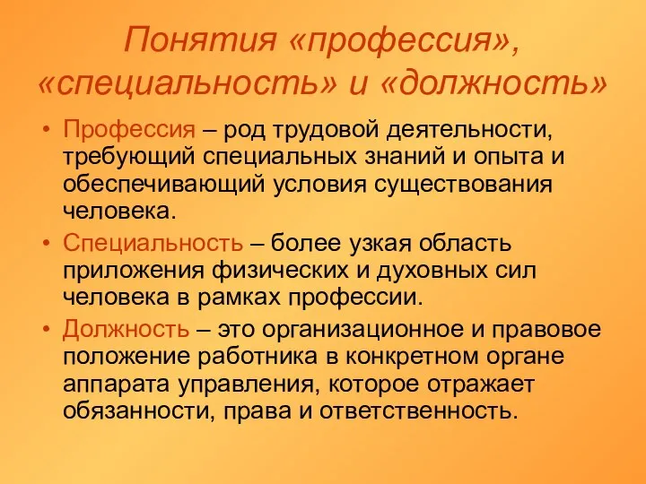 Понятия «профессия», «специальность» и «должность» Профессия – род трудовой деятельности, требующий